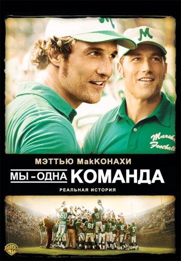 Мы - одна команда 2006 Смотреть Онлайн Бесплатно в Хорошем Качестве