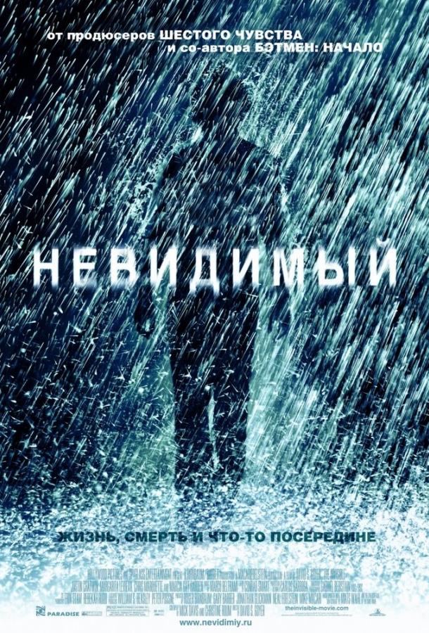 Фильм Невидимый 2007 года смотреть онлайн с Джастином Чатвином и Каллумом Китом Ренни